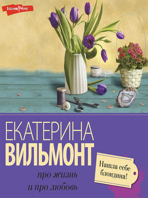 cover image of Нашла себе блондина!